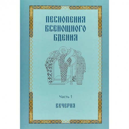 Богослужебные издания, книга Песнопения всенощного бдения. Часть 1. Вечерня заказать