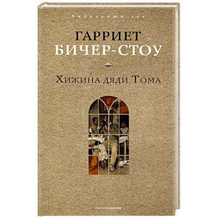 Зарубежная классика, книга Хижина дяди Тома заказать