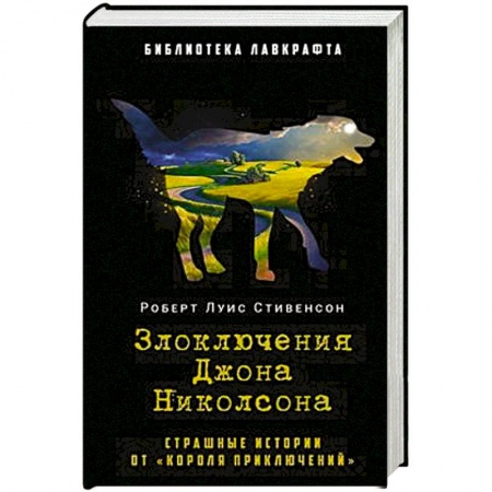 Мистика, ужасы, книга Злоключения Джона Николсона заказать