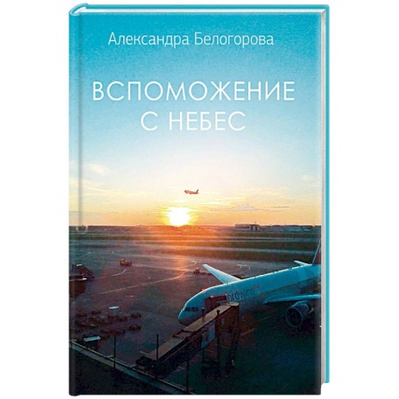 Православие в целом, книга Вспоможение с небес заказать