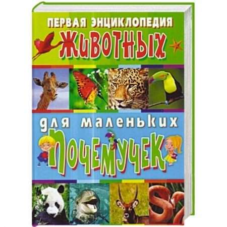 Книги, книга Первая энциклопедия животных для маленьких почемучек заказать
