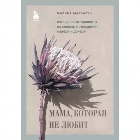 Практическая психология, книга Мама, которая не любит. Взгляд психотерапевта на сложные отношения матери и дочери заказать