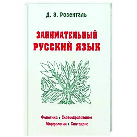 Русский язык. Учебные пособия, книга Занимательный русский язык заказать