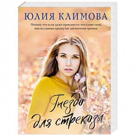 Отечественный любовный роман, книга Гнездо для стрекозы заказать