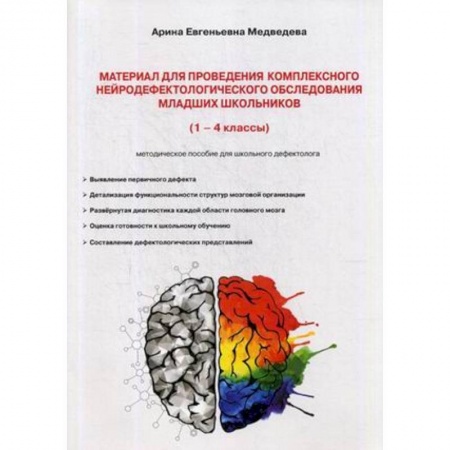 Дефектология, книга Материал для проведения комплексного нейродефектологического обследования младших школьников. 1-4 кассы. Методическое пособие для школьного дефектолога заказать