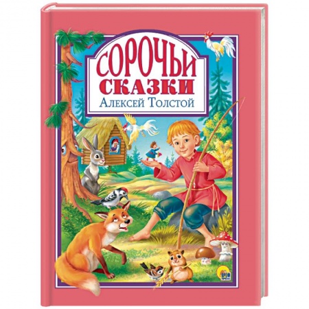 Сказки отечественных писателей, книга Сорочьи сказки заказать