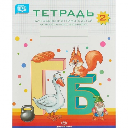 Развитие речи. Чтение, книга Тетрадь для обучения грамоте детей дошкольного возраста №2. ФГОС заказать