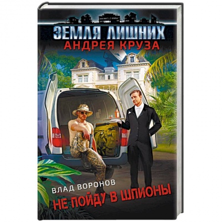 Русская фантастика, книга Земля лишних. Не пойду в шпионы заказать