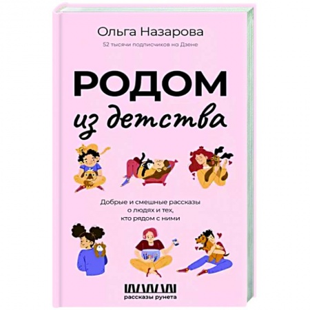 Русская современная проза, книга Родом из детства. Добрые и смешные рассказы о людях и тех, кто рядом с ними заказать