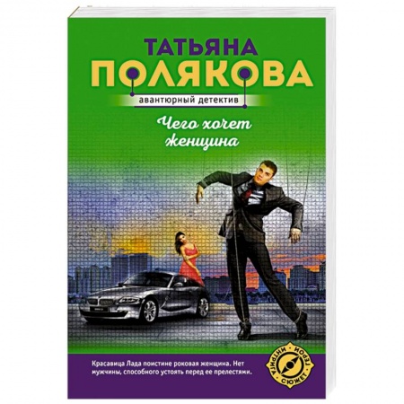 Отечественный женский детектив, книга Чего хочет женщина заказать