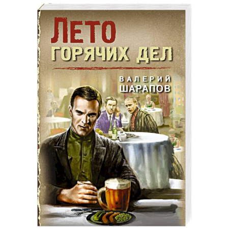 Отечественный мужской детектив, книга Лето горячих дел заказать
