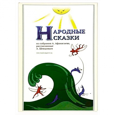 Книги, книга Народные Сказки, из собрания А.Афанасьева. Выпуск III заказать