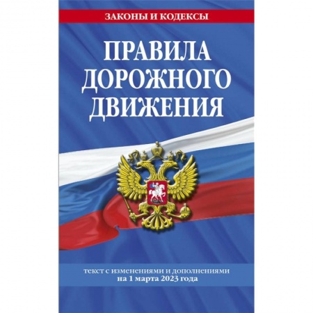 ПДД. КоАП, книга Правила дорожного движения по состоянию на 1 марта 2023 года заказать