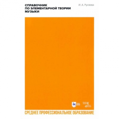 Музыкальная школа, книга Справочник по элементарной теории музыки. СПО заказать