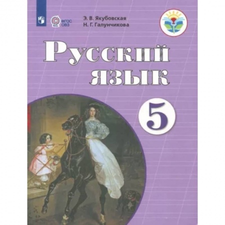 Русский язык, книга Русский язык. 5 класс. Учебник. Адаптированные программы. ФГОС ОВЗ заказать