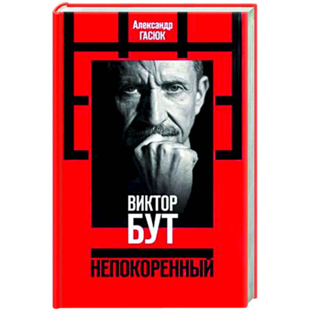 Политика, книга Виктор Бут. Непокоренный заказать