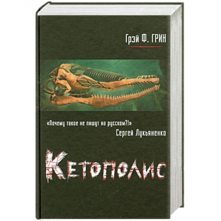 Книги, книга Кетополис. Кн. 1. Киты и броненосцы заказать