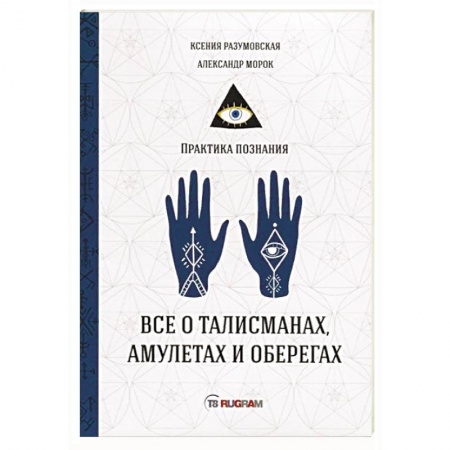 Магия и колдовство, книга Все о талисманах, амулетах и оберегах заказать