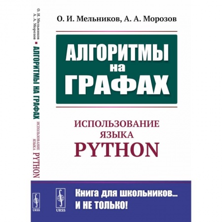 Компьютерная литература, книга Алгоритмы на графах: Использование языка Python. заказать