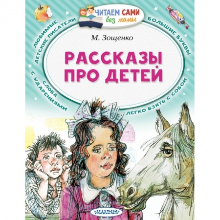 Повести и рассказы о детях, книга Рассказы про детей заказать