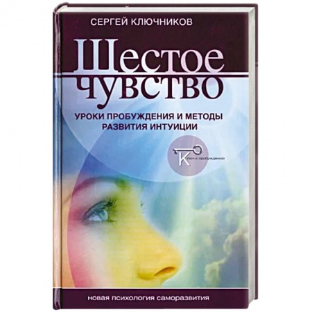 Психология личности, книга Шестое чувство. Уроки пробуждения и методы развития интуици заказать