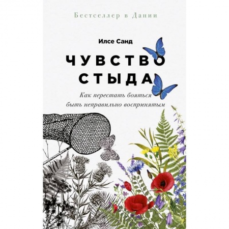 Психологическая практика, книга Чувство стыда: Как перестать бояться быть неправильно воспринятым заказать