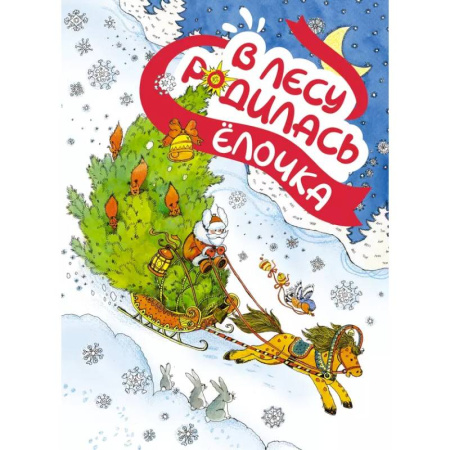 Стихи и загадки для малышей, книга В лесу родилась елочка заказать