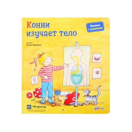 Зарубежная литература для детей, книга Конни изучает тело. Книжка с окошками заказать