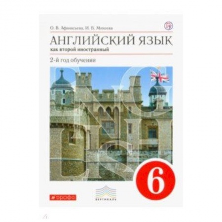 Английский язык, книга Английский язык как второй иностранный. 6 класс. 2-й год обучения. Учебник. Вертикаль заказать