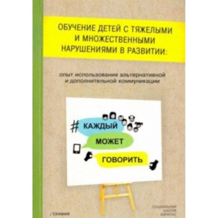 Коррекционная педагогика, книга Обучение детей с тяжелыми и множественными нарушениями в развитии: опыт использования альтернативной заказать