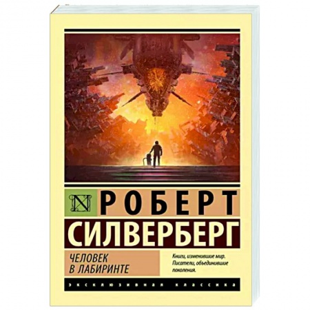Классическая зарубежная фантастика, книга Человек в лабиринте заказать