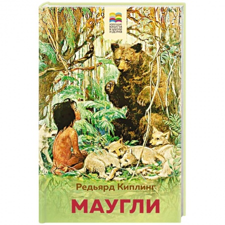 Сказки зарубежных писателей, книга Маугли заказать