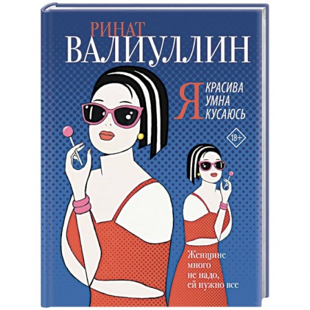 Отечественный любовный роман, книга Я красива. Я умна. Я кусаюсь заказать