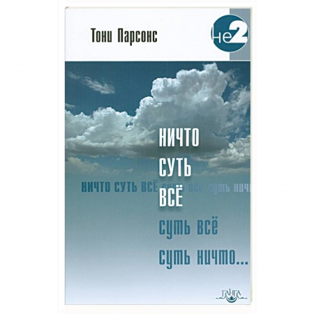 Книги, книга Ничто суть все заказать