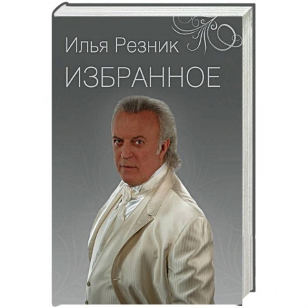 Поэзия, книга Избранное. Как тревожен этот путь заказать