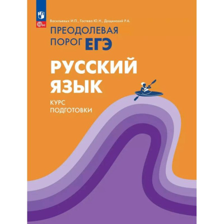 Русский язык. Учебные пособия, книга Русский язык. Курс подготовки Преодолевая порог ЕГЭ заказать