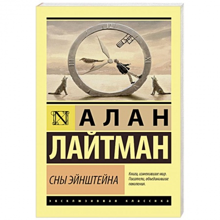 Зарубежная современная проза, книга Сны Эйнштейна заказать