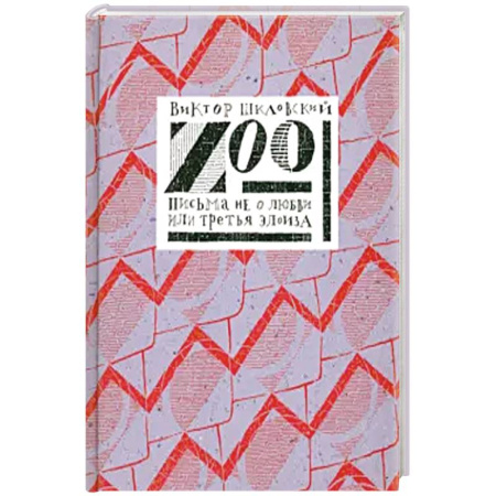 Историческая отечественная проза, книга Zoo или письма не о любви заказать