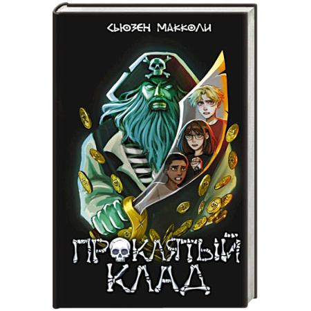Мистика, ужасы, книга Проклятый клад (#2) заказать