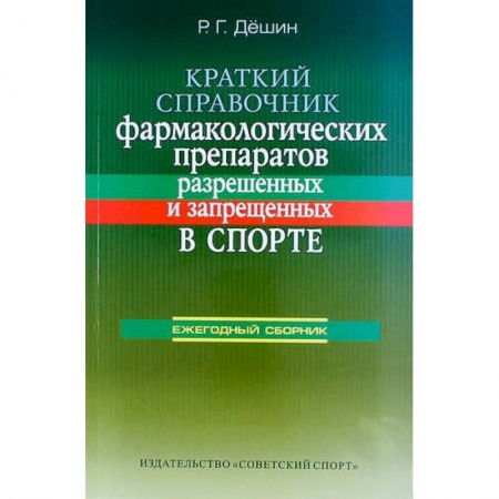 Книги, книга Краткий справочник фармакологических препаратов, разрешенных и запрещенных в спорте заказать