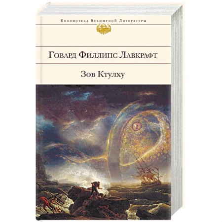 Зарубежная классика, книга Зов Ктулху заказать