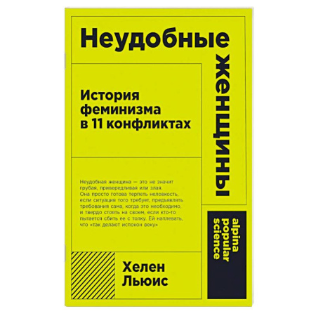 Социальная философия, книга Неудобные женщины: История феминизма в 11 конфликтах заказать
