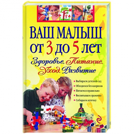 Книги, книга Ваш малыш от 3 до 5 лет. Здоровье.Питание. Развитие заказать