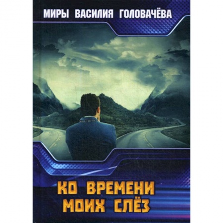 Мистика, ужасы, книга Ко времени моих слез заказать