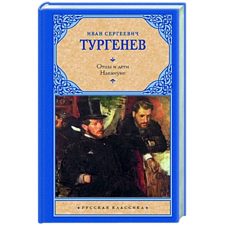 Русская классика, книга Отцы и дети. Накануне заказать