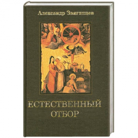 Книги, книга Естественный отбор заказать