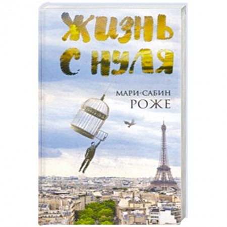 Зарубежный любовный роман, книга Жизнь с нуля заказать