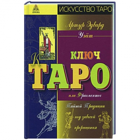 Гадание по картам Таро, книга Ключ Таро или Фрагменты Тайной Традиции под завесой прорицания заказать