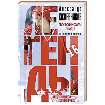 Книги, книга По тонкому льду. О нравах в хоккее заказать