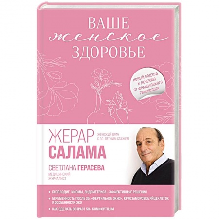Популярная и нетрадиционная медицина, книга Ваше женское здоровье. Новый подход к лечению от французского гинеколога заказать